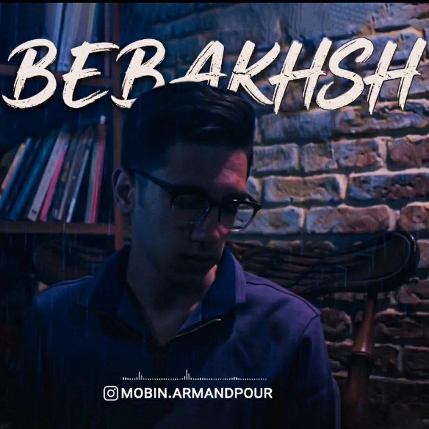 مبین ارمندپور - ببخش